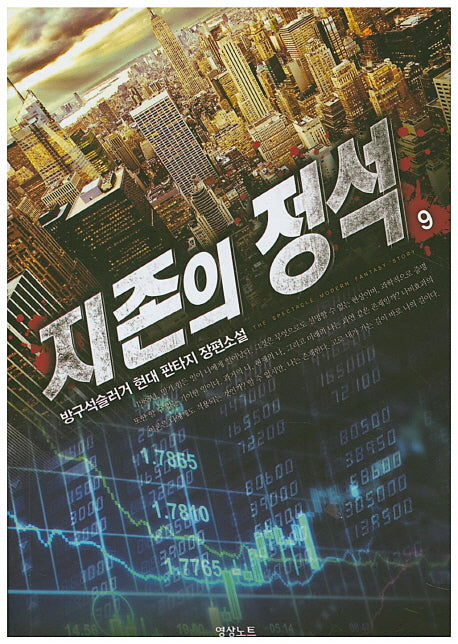 지존의 정석 9
