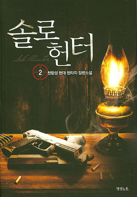 솔로 헌터 2