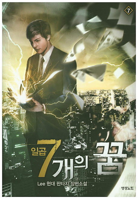 일곱 개의 꿈 7