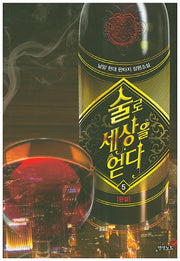 술로 세상을 얻다 5(완결)