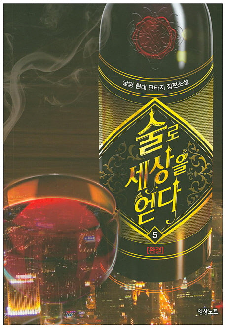 술로 세상을 얻다 5(완결)