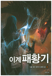 이계패황기 4