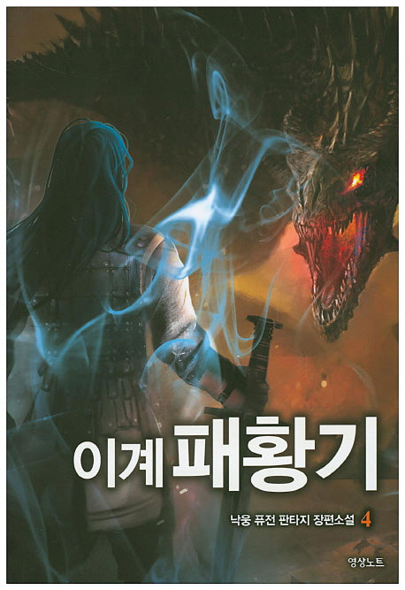 이계패황기 4