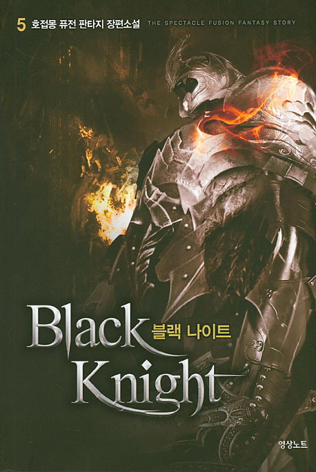 블랙 나이트 5