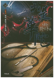 나는 화타다 12