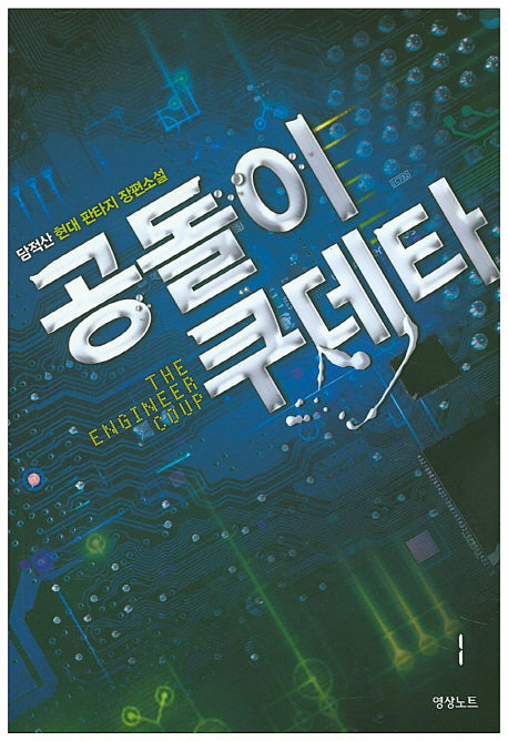 공돌이 쿠데타 1