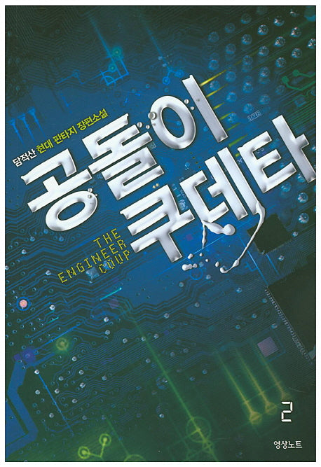 공돌이 쿠데타 2