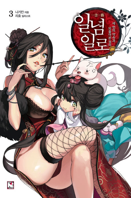 일념일로 3(노블엔진(Novel Engine))