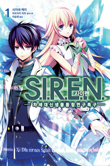 사이렌(S.I.R.E.N) 1(노블엔진(Novel Engine))