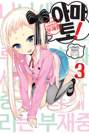 아마토! 3: 나나세 아마루리는 부재중(노블엔진(Novel Engine))