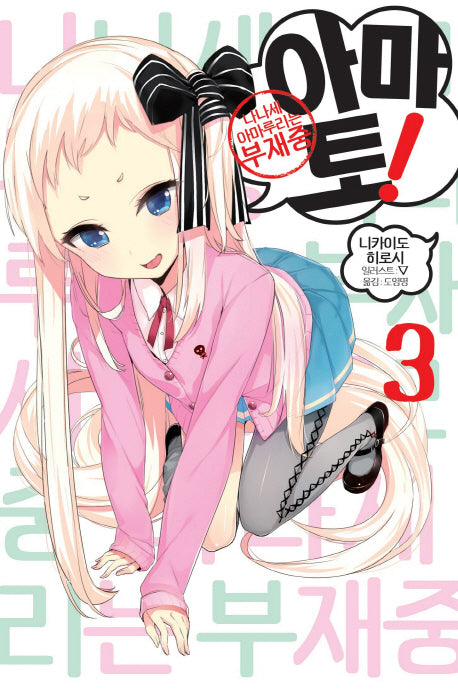 아마토! 3: 나나세 아마루리는 부재중(노블엔진(Novel Engine))