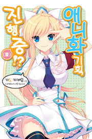 애니화 기획 진행중!? 3(노블엔진(Novel Engine))