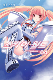스카이월드 4(노블엔진(Novel Engine))