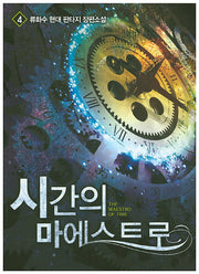 시간의 마에스트로 4