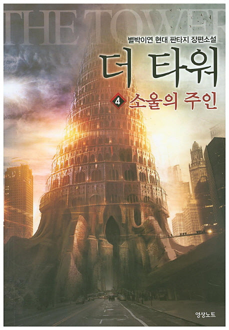 더 타워 4: 소울의 주인
