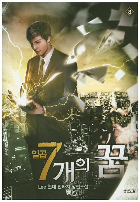 일곱 개의 꿈 8