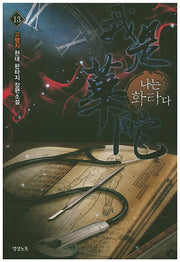 나는 화타다 13
