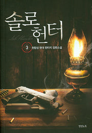 솔로 헌터 3