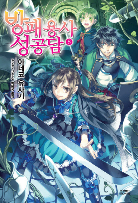 방패 용사 성공담 8(노블엔진(Novel Engine))
