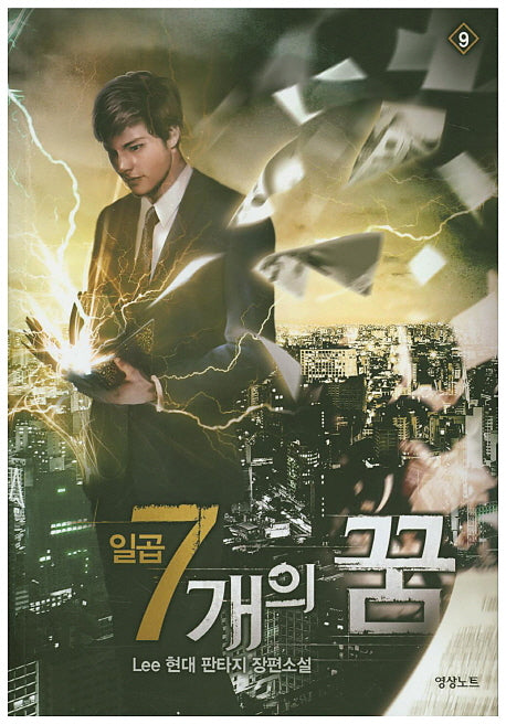 일곱 개의 꿈 9