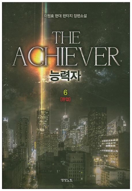 능력자 6(완결)