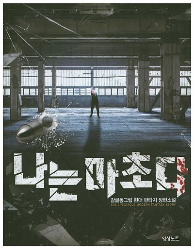 나는 마초다 12