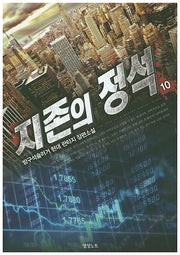 지존의 정석 10