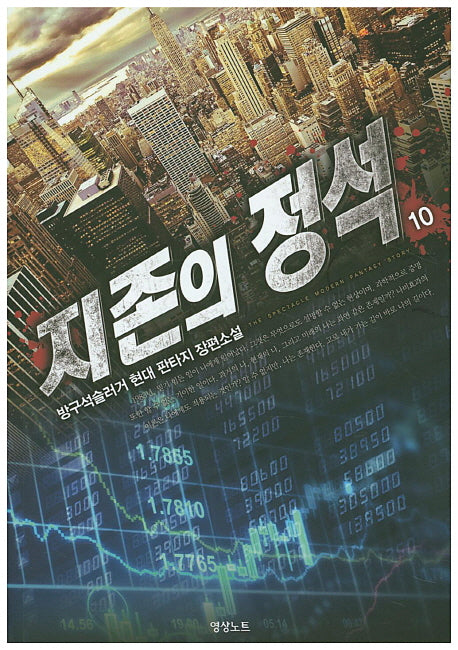 지존의 정석 10