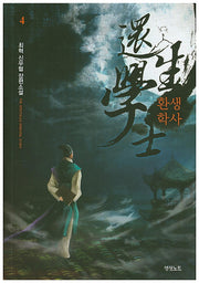 환생학사 4