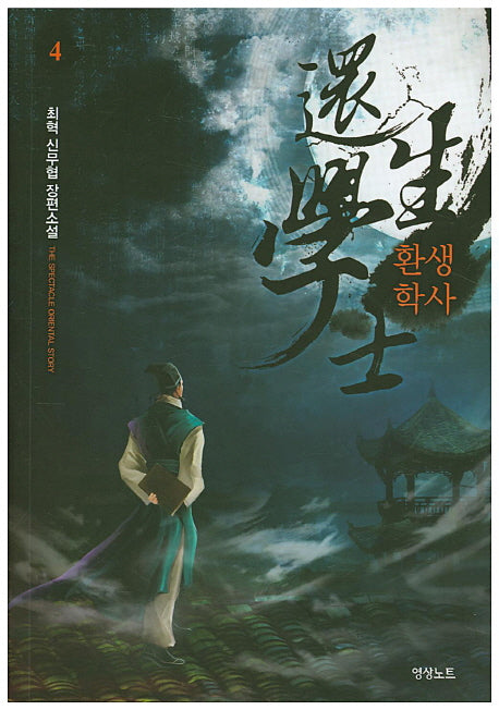 환생학사 4
