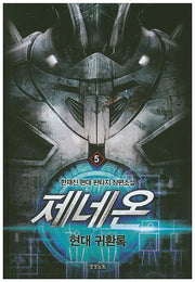 제네온 5
