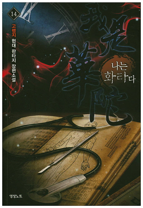 나는 화타다 14