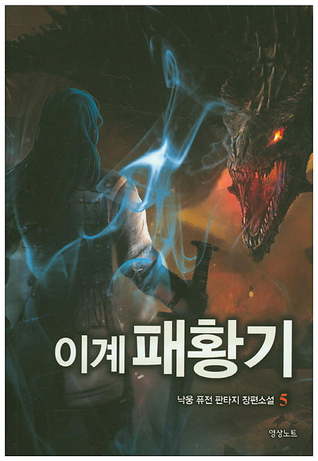 이계패황기 5