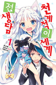 천계적 이세계 전생담 1(노블엔진(Novel Engine))