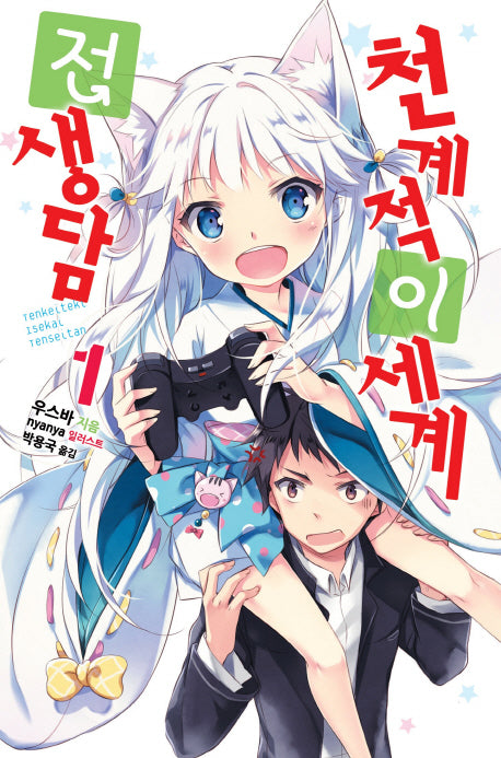 천계적 이세계 전생담 1(노블엔진(Novel Engine))