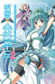 변방의 슈라우드 2(노블엔진(Novel Engine))