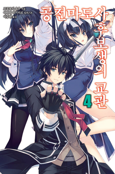 공전마도사 후보생의 교관 4(노블엔진(Novel Engine))