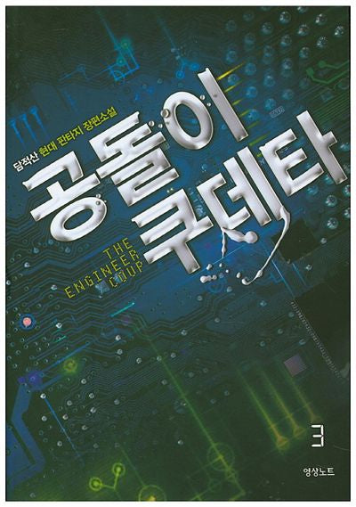 공돌이 쿠데타 3