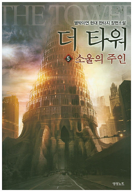 더 타워 5: 소울의 주인