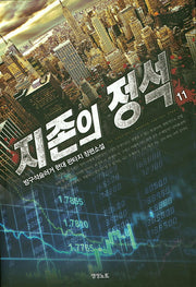 지존의 정석 11