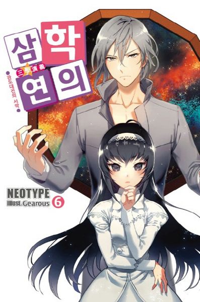 삼학연의 6: 관도대전의 서막(노블엔진(Novel Engine))