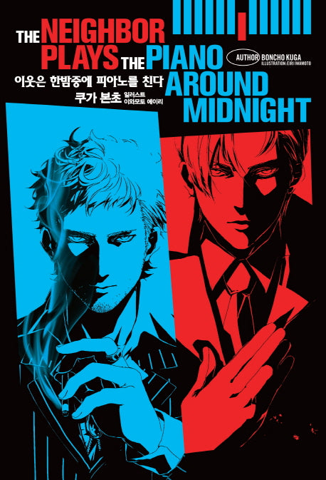 이웃은 한밤중에 피아노를 친다(노블엔진 팝(Novel Engine Pop))