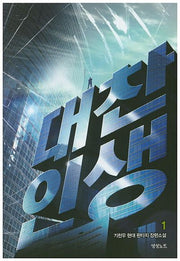 대찬인생 1