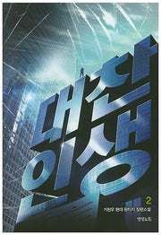 대찬인생 2