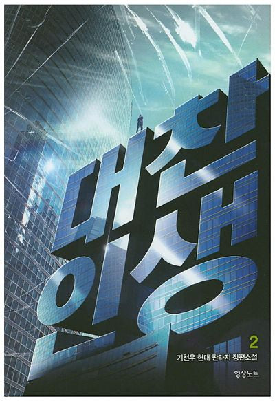 대찬인생 2