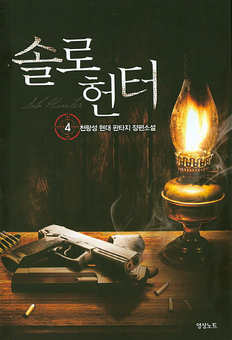 솔로 헌터 4