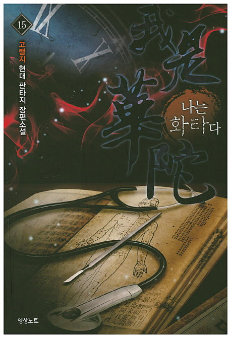 나는 화타다 15
