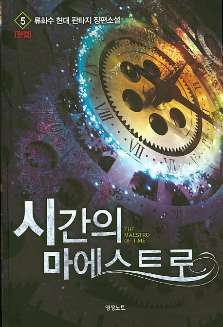 시간의 마에스트로 5(완결)