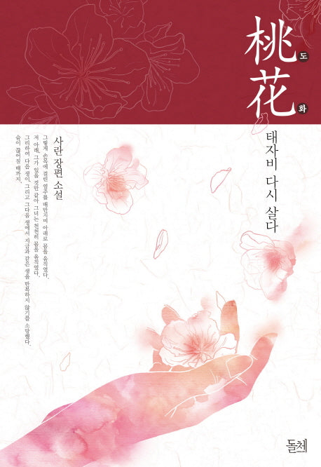 도화: 태자비 다시 살다