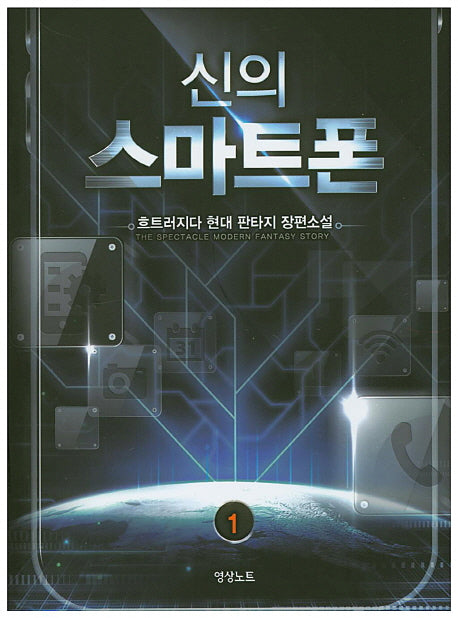 신의 스마트폰 1